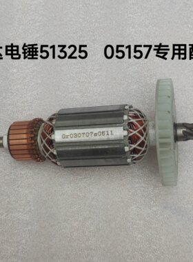 SATA世达51325电锤冲击钻转子定子05157电机配件原厂正品