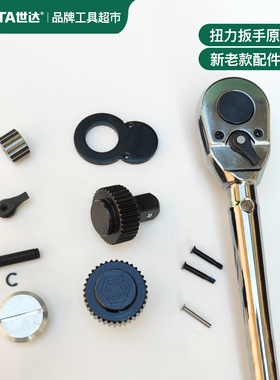 世达扭力扳手96311/96312/96313螺丝大齿轮换向齿驱动原厂配件