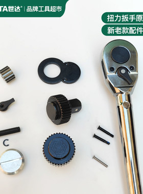 世达扭力扳手96311/96312/96313螺丝大齿轮换向齿驱动原厂配件