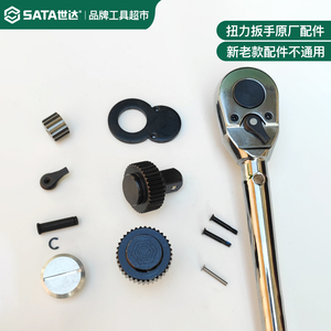 世达扭力扳手96311/96312/96313螺丝大齿轮换向齿驱动原厂配件