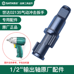 Sata世达气动扳手小风炮主轴打击轴02135输出轴1/2方轴原厂配件