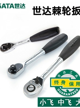 世达小快速扳手大中小快速棘轮扳手大飞13902中飞12902小飞11902