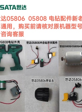 世达电钻配件外壳开关控制板夹头适用05806  05808 05801原厂配件
