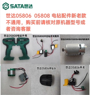 世达电钻配件外壳开关控制板夹头适用05806  05808 05801原厂配件