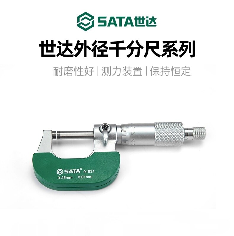 世达外径千分尺0-25-50-75mm机械高精度0.01数显电子螺旋测微仪器