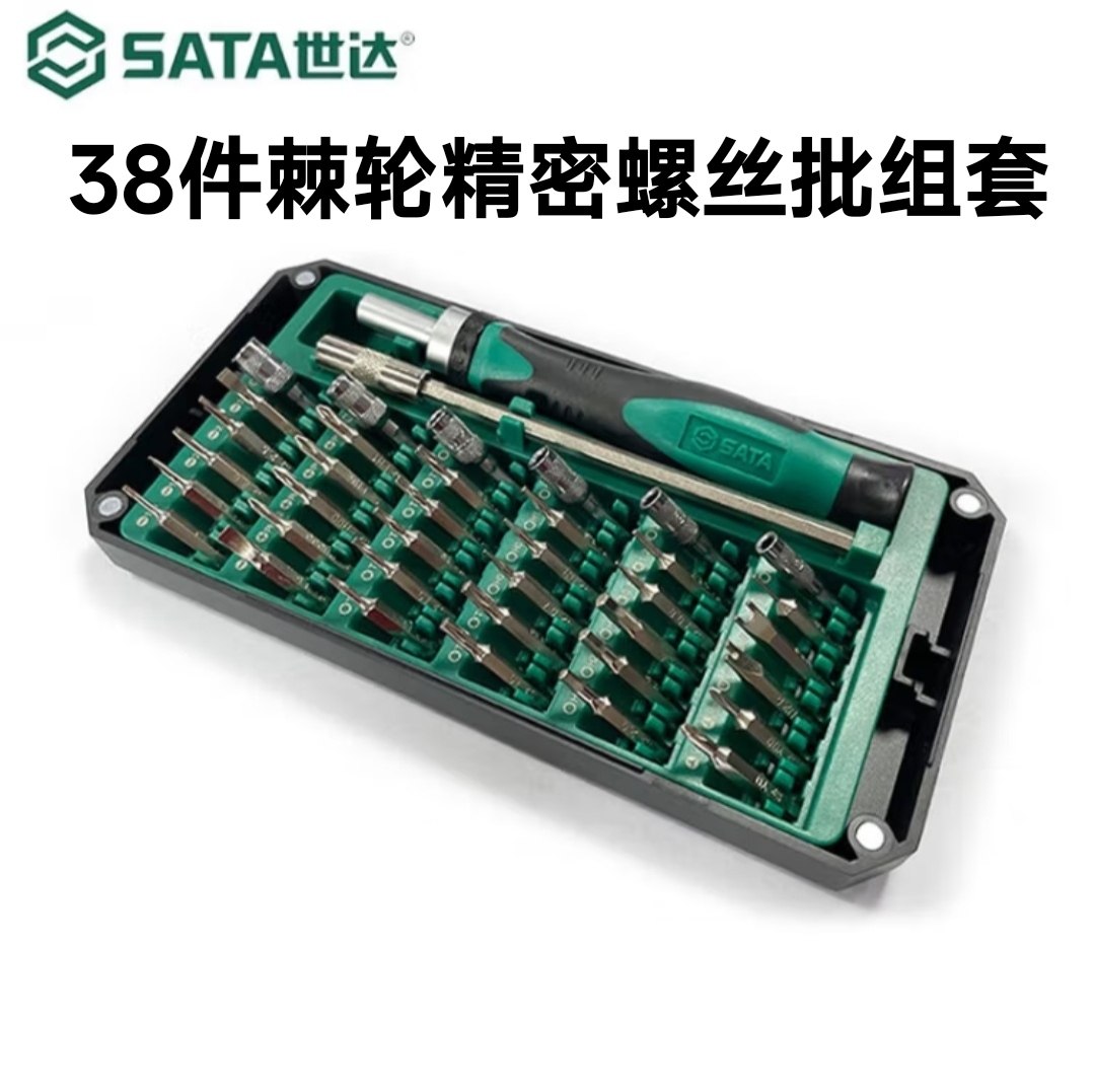 世达SATA精密维修拆机工具多功能螺丝刀38件棘轮精密螺丝批组套