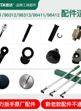 世达扭力扳手96311/96312/96313扳手配件螺丝/大齿轮/换向齿/驱动