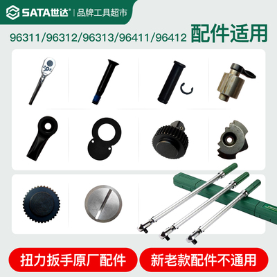 世达扭力扳手96311/96312/96313扳手配件螺丝/大齿轮/换向齿/驱动