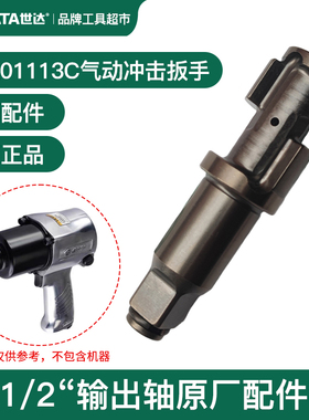 SATA世达气动扳手小风炮主轴打击轴01113C输出轴1/2原厂配件