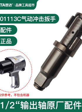 SATA世达气动扳手小风炮主轴打击轴01113C输出轴1/2原厂配件