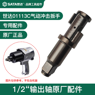 SATA世达气动扳手小风炮主轴打击轴01113C输出轴1/2原厂配件