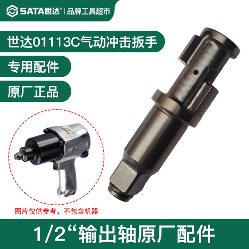 SATA世达气动扳手小风炮主轴打击轴01113C输出轴1/2原厂配件