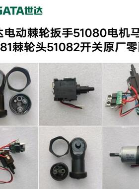 世达电动棘轮扳手51080电机马达51081棘轮头51082开关原厂零配件