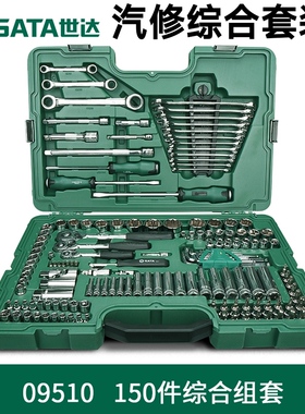 世达工具套装150件汽修综合组套公英制150件套修车工具组合09510