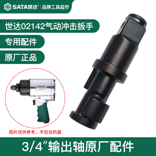 世达气动冲击扳手风炮主轴打击轴02142输出轴3/4方轴原厂配件