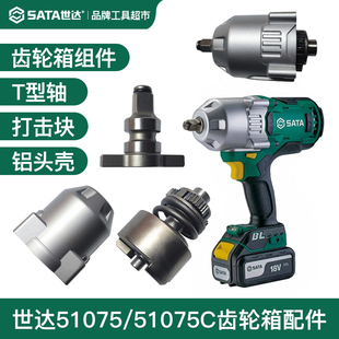 世达51075锂电扳手齿轮箱T型轴打击块51075C铝头壳原厂配件