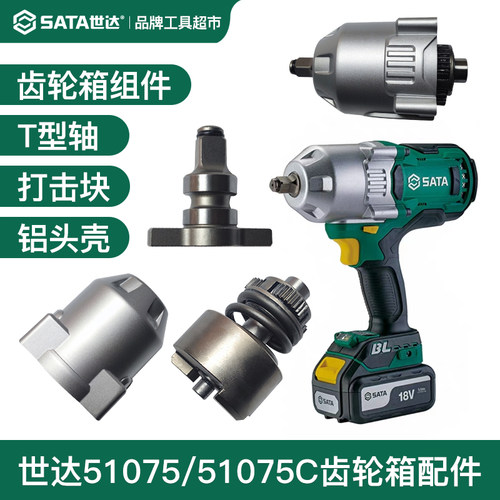 世达51075锂电扳手齿轮箱T型轴打击块51075C铝头壳原厂配件