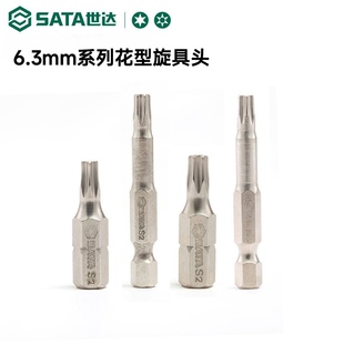 世达6.3mm花形旋具头小花键工具螺丝刀头T15/20/27/30/40花型批头