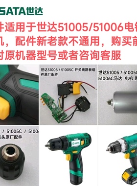 世达电钻起子机51005配件开关线路板主板控制器原厂零配件51006