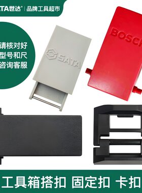 世达东成博士通用工具箱卡扣锁扣电动扳手角磨机电钻盒扣搭扣配件