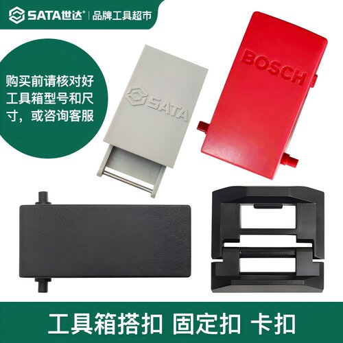 世达东成博士通用工具箱卡扣锁扣电动扳手角磨机电钻盒扣搭扣配件