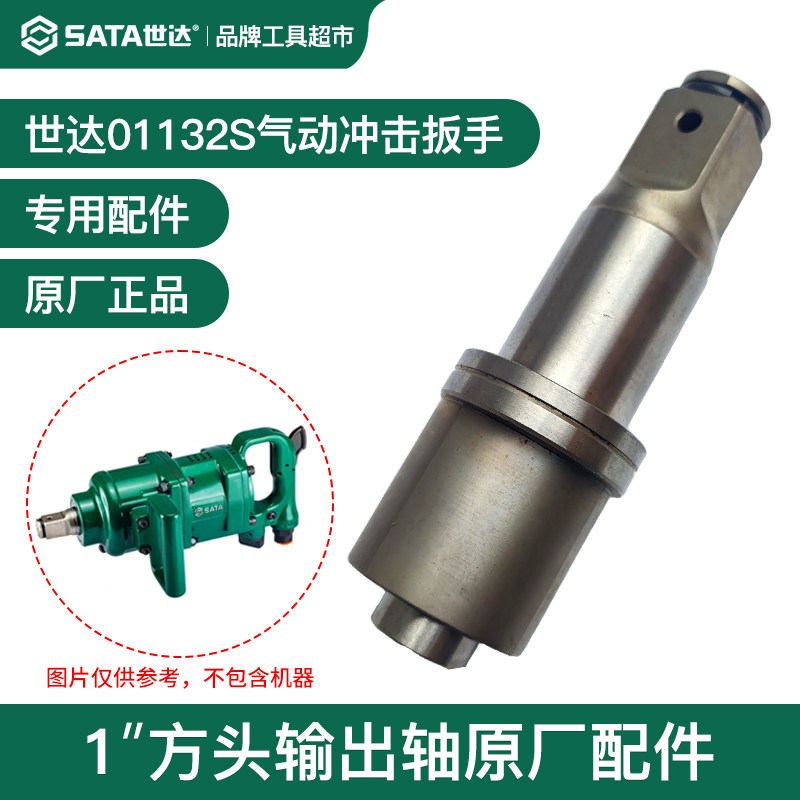 世达气动冲击扳手01132/S输出轴8寸长轴2寸短轴1寸方头原厂配件