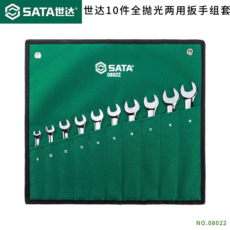 SATA世达两用扳手套装公英制全抛光双头呆板子梅花双开口扳手组合