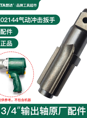 世达气动冲击扳手风炮主轴打击轴02144输出轴3/4方轴原厂配件