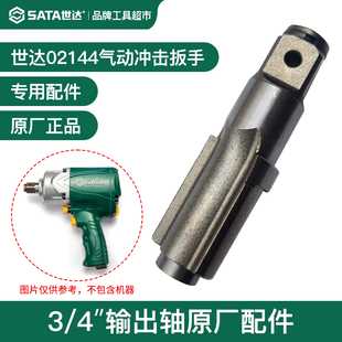 世达气动冲击扳手风炮主轴打击轴02144输出轴3/4方轴原厂配件
