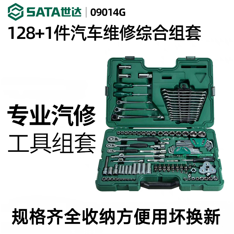 世达汽车维修工具128件组套 120+8件小中大飞套筒综合套装 09014G