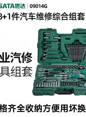 世达汽车维修工具128件组套 120+8件小中大飞套筒综合套装 09014G