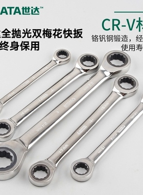 世达工具双梅花快扳 双头棘轮快速扳手 汽修眼镜扳子 46201-46209