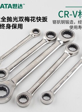 世达工具双梅花快扳 双头棘轮快速扳手 汽修眼镜扳子 46201-46209