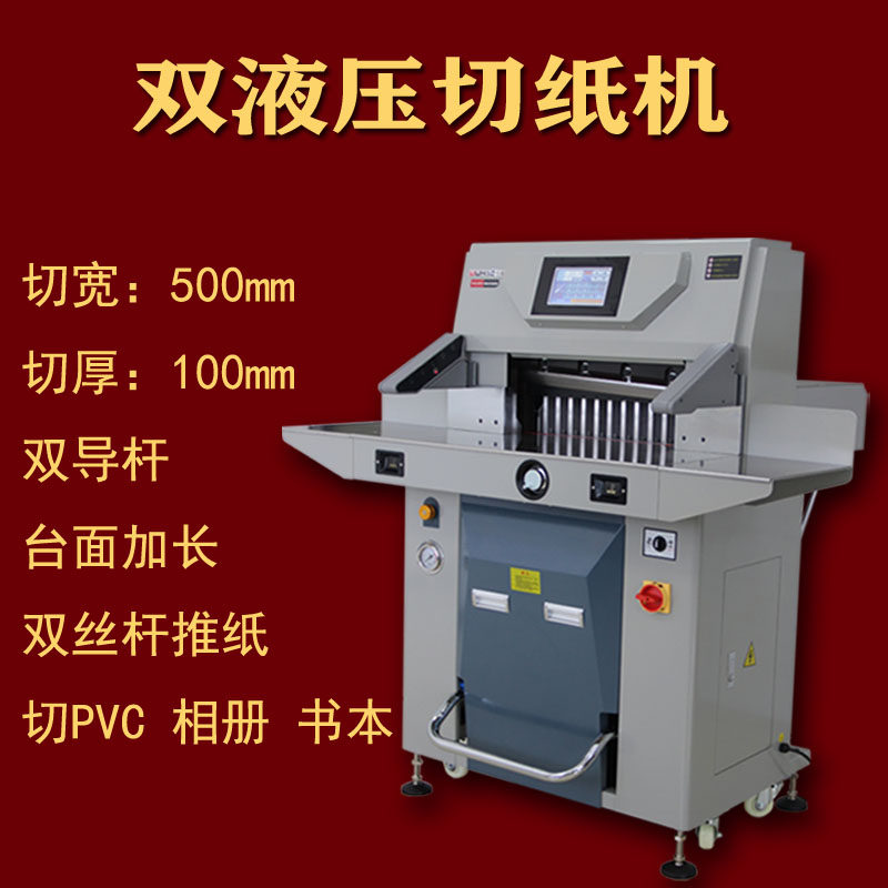 五豪5010切纸机 全自动 双液压程控裁纸刀 重型裁纸机厚层裁刀670