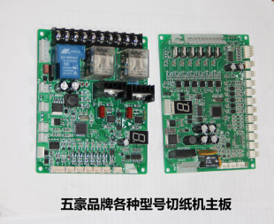五豪切纸机主板裁纸机配件控制板 电路板 红外保护主板 切纸刀
