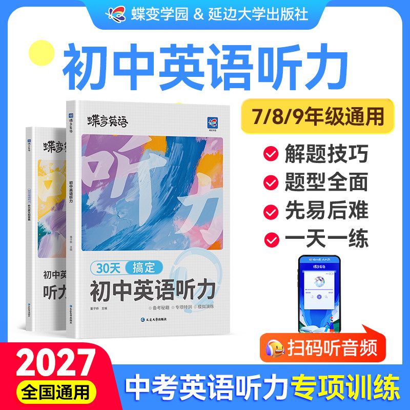 【出版社旗舰店】2027蝶变初中英语听力30天搞定中考听力专项训练单词理解初一二三中考总复习教辅教材资料七八九年级模拟试题真题