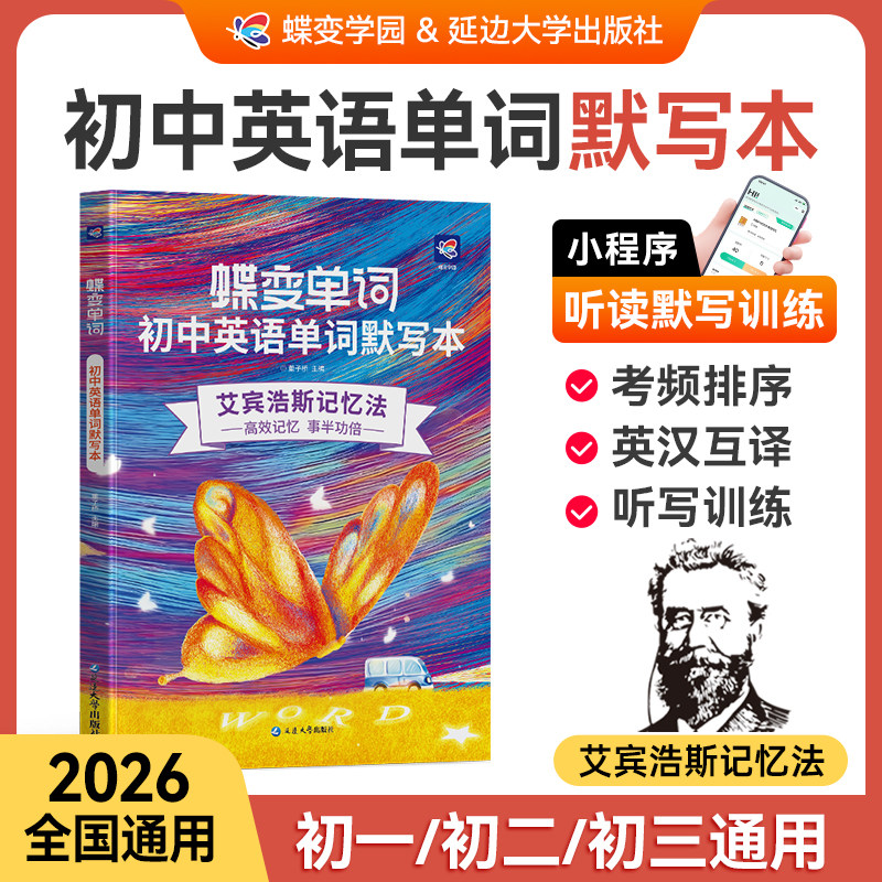 【出版社旗舰店】2026蝶变初中英语单词默写本全国版中考初一二三七八九年级通用速记速背听写互译训练艾宾浩斯高效记忆法中考必背