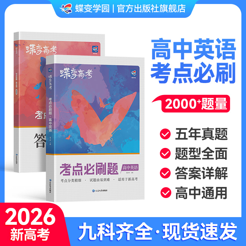 【官方正版】高中英语考点必刷题