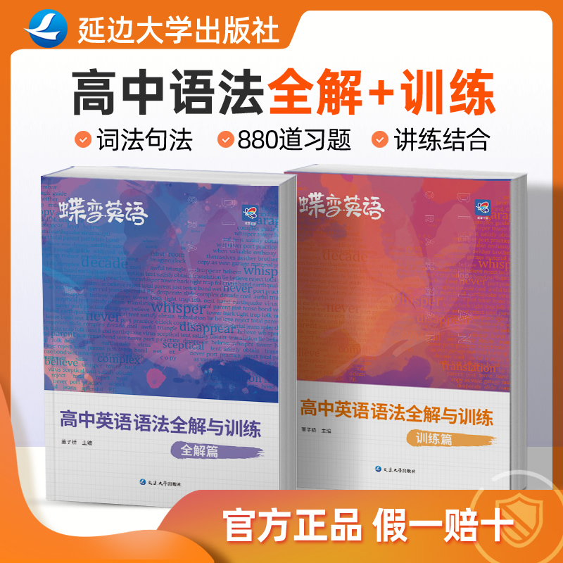 2024版蝶变学园英语语法全解与训练 高中英语语法大全专项训练全国通用880道习题讲练结合2本复习预习例句语法总结攻克详解大全