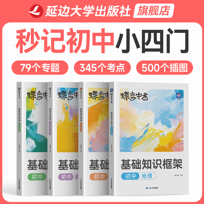 【官方正版】2026蝶变秒记初中小四门 初中基础知识框架小四门必背知识点初中人教版道法历史地理生物初一七年级下册上册中考复习