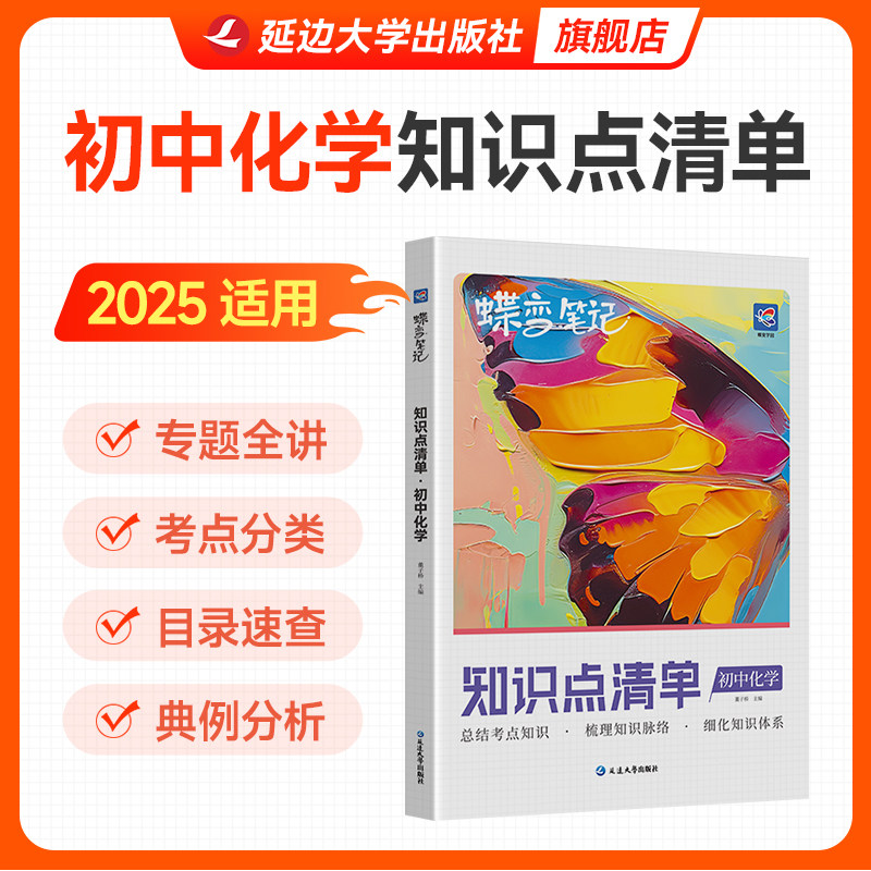 蝶变化学知识点清单 一本用三年全国通用笔记查缺补漏中考复习思维汇总高频考点总结提分初一二三七八九年级教辅资料真题解析考纲