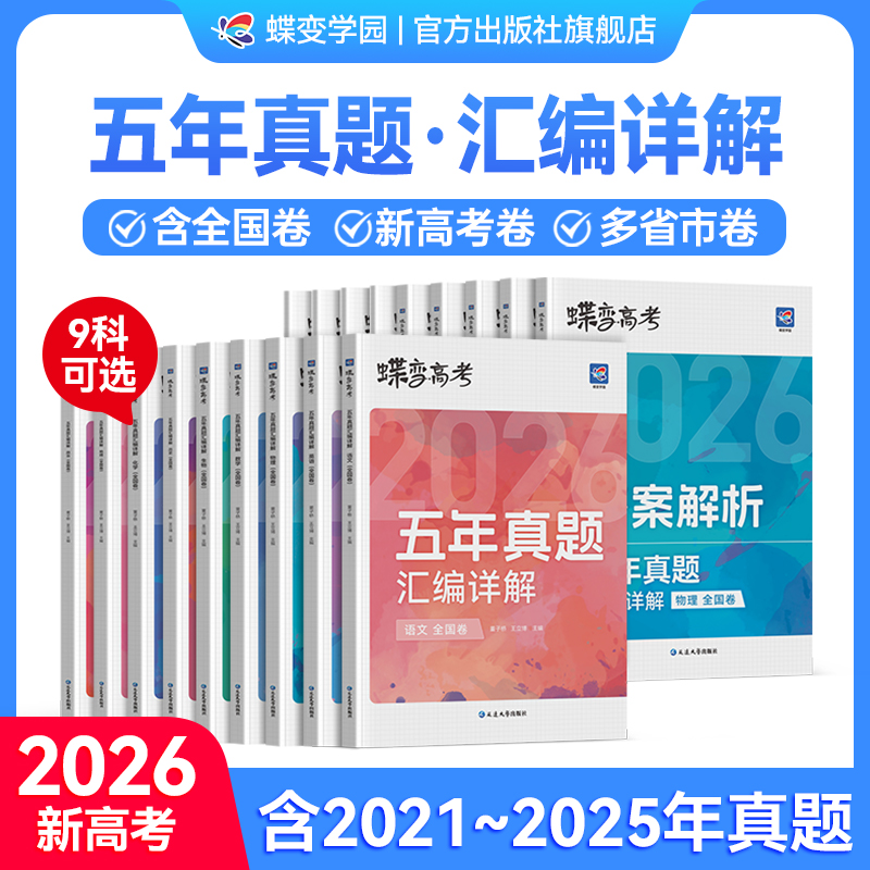 【官方正版】2026高考五年真题卷