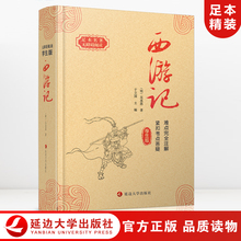 古典文学原著正版 原版 足本四大名著 精装 注释详解难点答疑吴承恩著 学生无障碍阅读 珍藏版 七年级上课外书青少年版 西游记 初中生