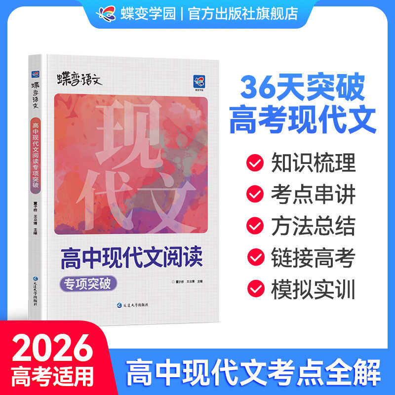 【出版社旗舰店】2026蝶变高中语文现代文阅读专项训练 高考语文阅读答题技巧模板高中语文专项训练解题易错考点考纲真题解读方法