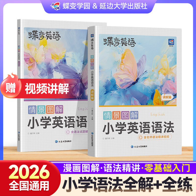 【官方正版】蝶变小学英语语法讲解篇+训练篇漫画情景图解零基础学英语语法书专项训练自然拼读大全单词每日一练小升初知识点汇总