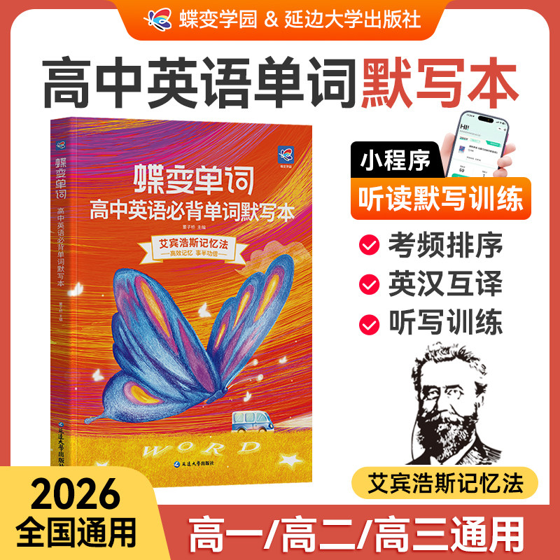 【出版社旗舰店】2026蝶变高中英语单词默写本艾宾浩斯记忆法高考英语词汇必背3600乱序版英汉互译听写真题例句音频解析单词书速记