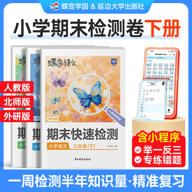 【官方正版】蝶变期末快速检测冲刺100分试卷 小学一年级二年级上三四五六年级上册下册语文数学英语模拟考试测试卷人教版同步练习