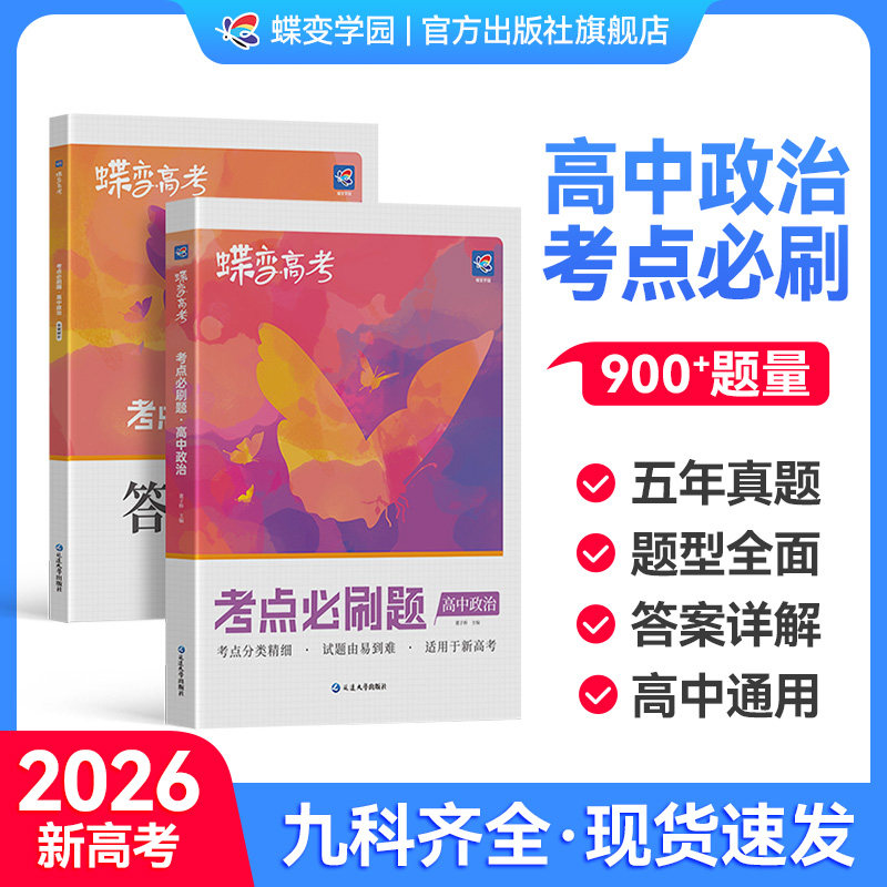【出版社旗舰店】2026通用新高考必刷题高中政治大题必练系列总复习专项练习教辅考纲考点总结归纳训练高中一二三年级真题练习册