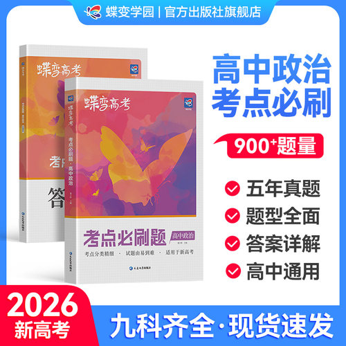 【官方正版】高中政治考点必刷题