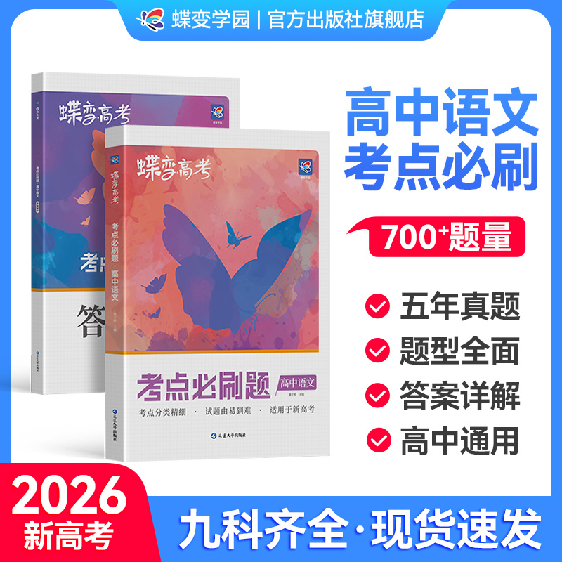 【官方正版】高中语文考点必刷题